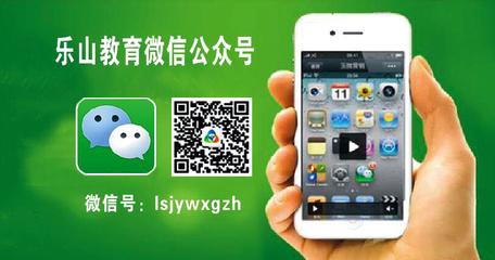 乐山教育微信公众号倡议书 共建优质教育信息咨询服务