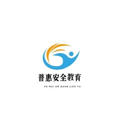 青岛普惠安全教育咨询 您身边的教育信息咨询服务专家